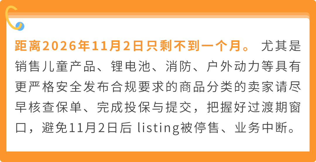 紧急提醒｜美国站商业责任险新规11月2日生效，把卖家最常问的这些问题一次说清