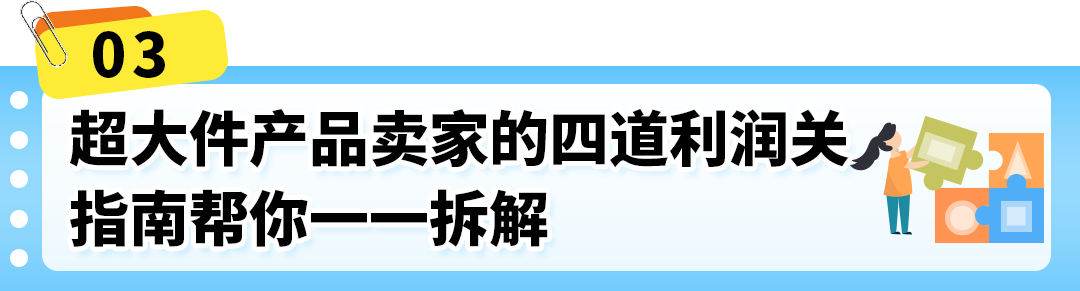 超大件产品物流贵、退货亏、新品3个月没起量？亚马逊官方指南一次讲清