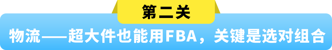 超大件产品物流贵、退货亏、新品3个月没起量？亚马逊官方指南一次讲清