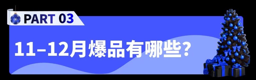 黑五圣诞Cdiscount旺季选品指南：刚需换新、节日礼赠，好卖的细分品类都在这里！