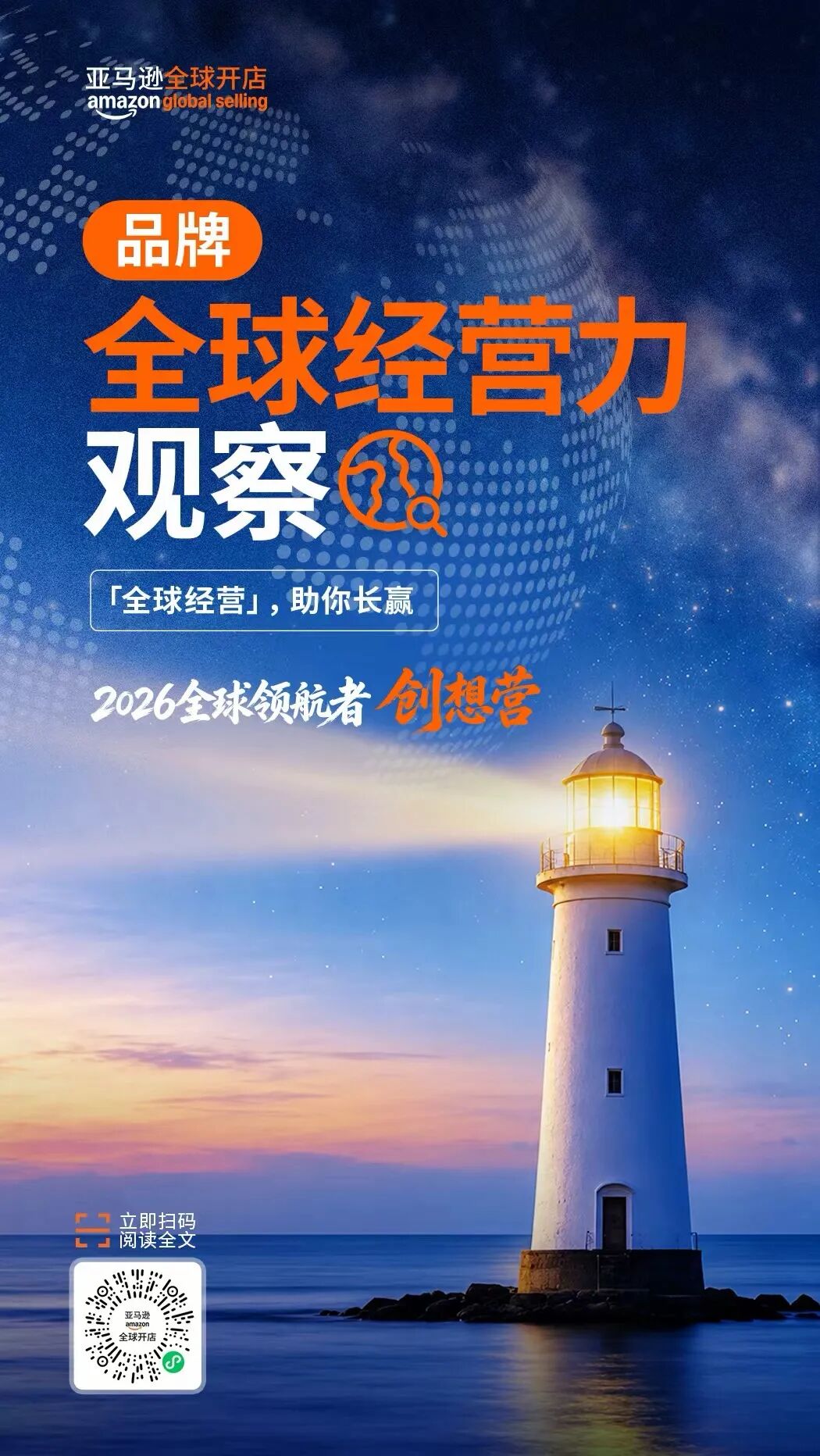 《品牌全球经营力观察》正式发布