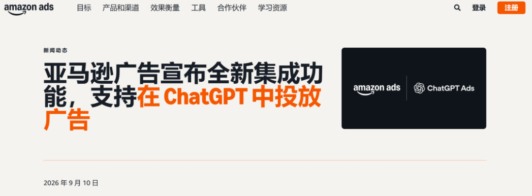 亚马逊广告杀进ChatGPT，流量入口要变天了！！！