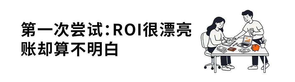 三次尝试,攒下一套判断广告费值不值的标准 4 三次尝试,攒下一套判断广告费值不值的标准
