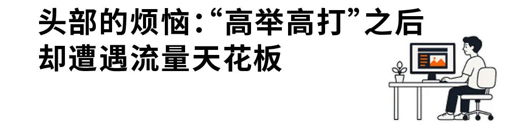 稳居头部却遇到流量天花板,他们切出10%搜索广告预算再试了一次 3 稳居头部却遇到流量天花板,他们切出10%搜索广告预算再试了一次