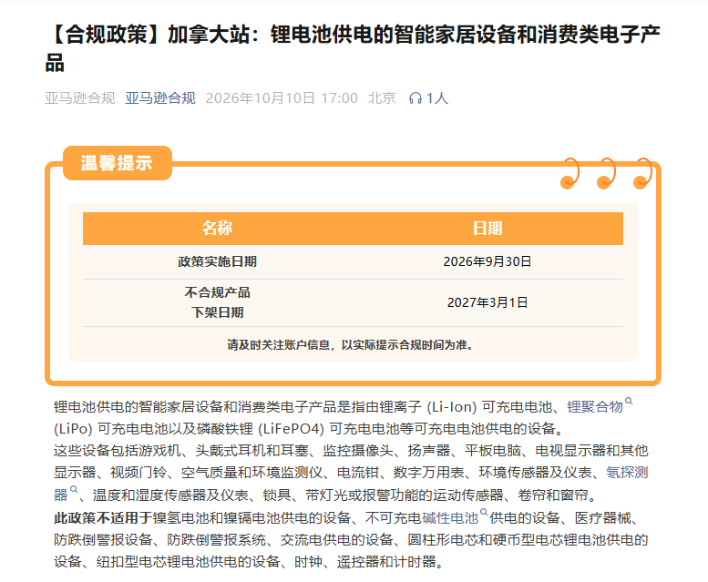 亚马逊加拿大站锂电池新规倒计时：智能家居卖家，你的合规检测做对了吗？