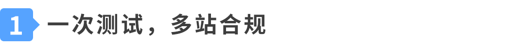 一次送检，多站合规，使用GTO产品合规成本可省30%—60%