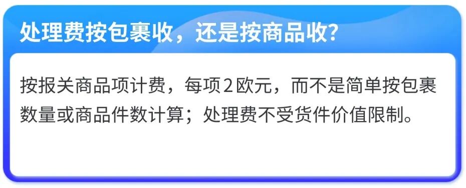 直发包裹又要多交一笔钱?! 欧盟海关新规速查：处理费、商品识别码，卖家必看