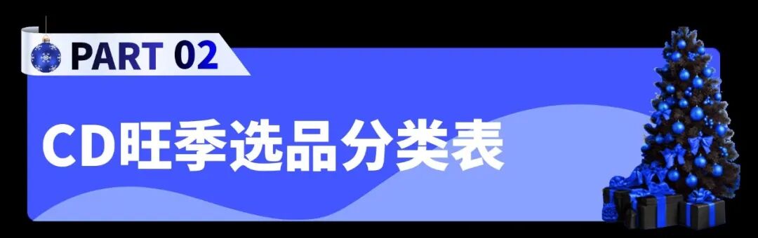 黑五圣诞Cdiscount旺季选品指南：刚需换新、节日礼赠，好卖的细分品类都在这里！