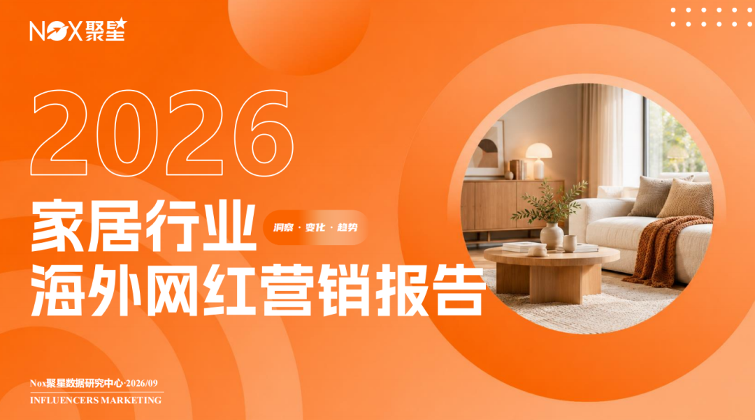 Nox聚星2026年《家居行业海外网红营销报告》：亚太与欧美领跑、B端市场采购线上化、网红营销已成为家居高回报率广告形式之一