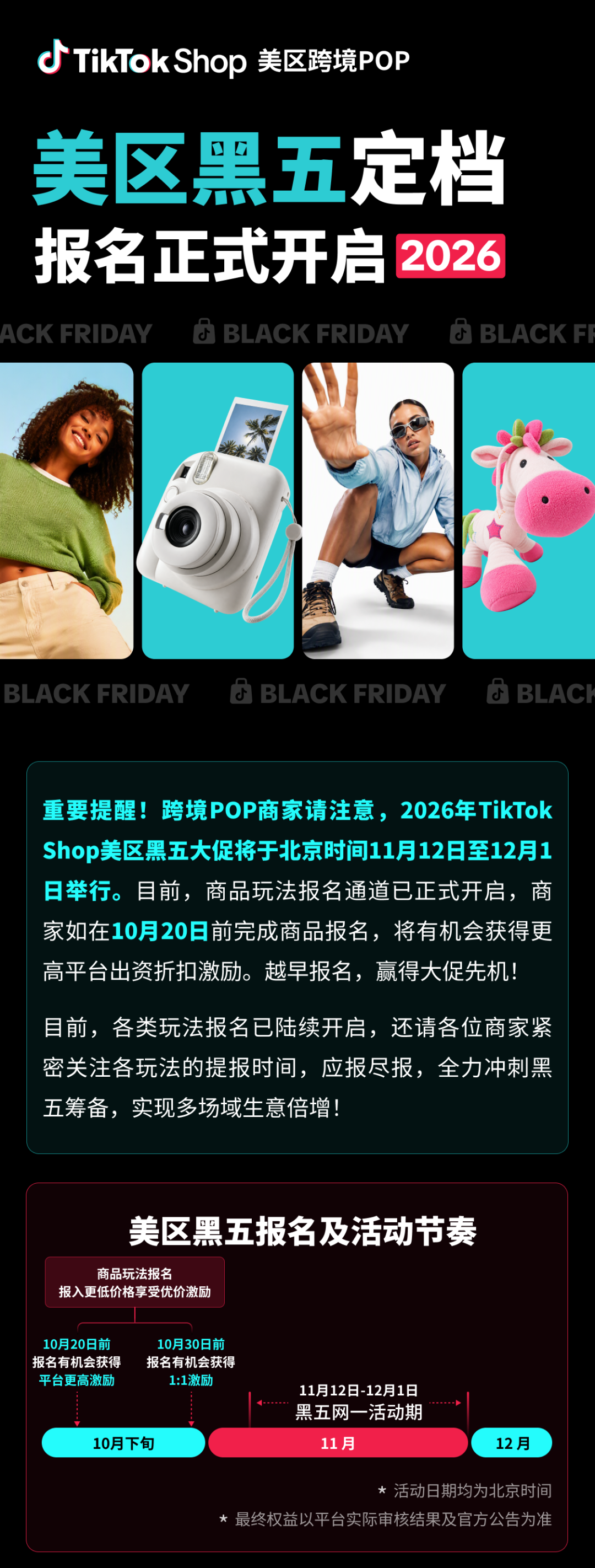 重磅！TikTok Shop美区黑五网一定档11月12日-12月1日，报名正式开启！