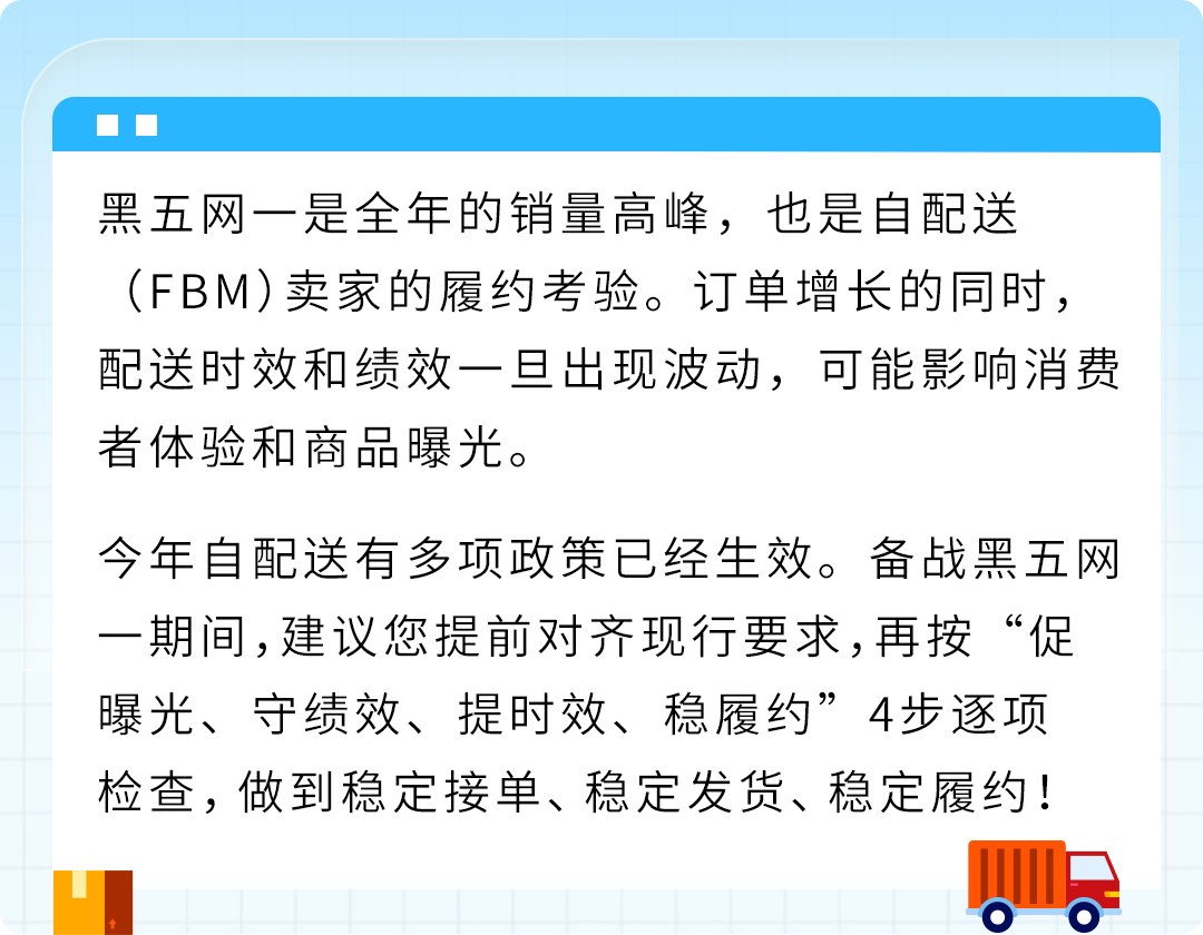 黑五网一大促倒计时：亚马逊自配送卖家4步查漏补缺