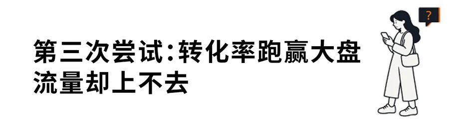 三次尝试,攒下一套判断广告费值不值的标准 9 三次尝试,攒下一套判断广告费值不值的标准