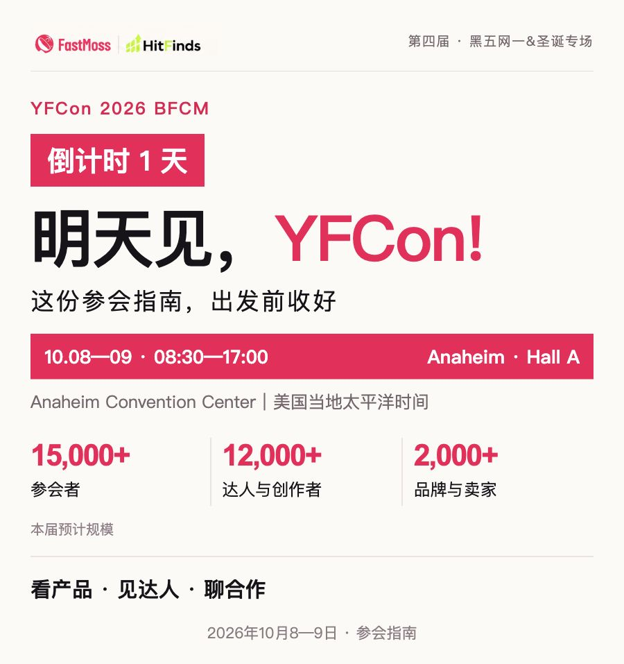 明天见！YFCon黑五网一&amp;圣诞专场，这份参会指南请收好