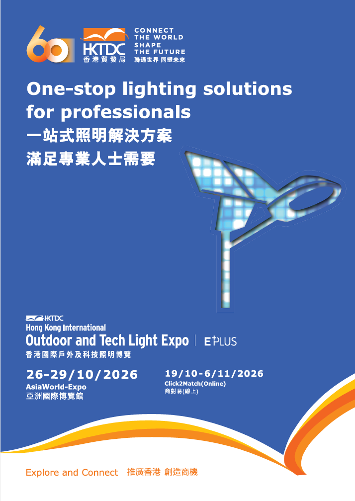 锦贯展讯｜第11屆香港国际户外及科技照明博览