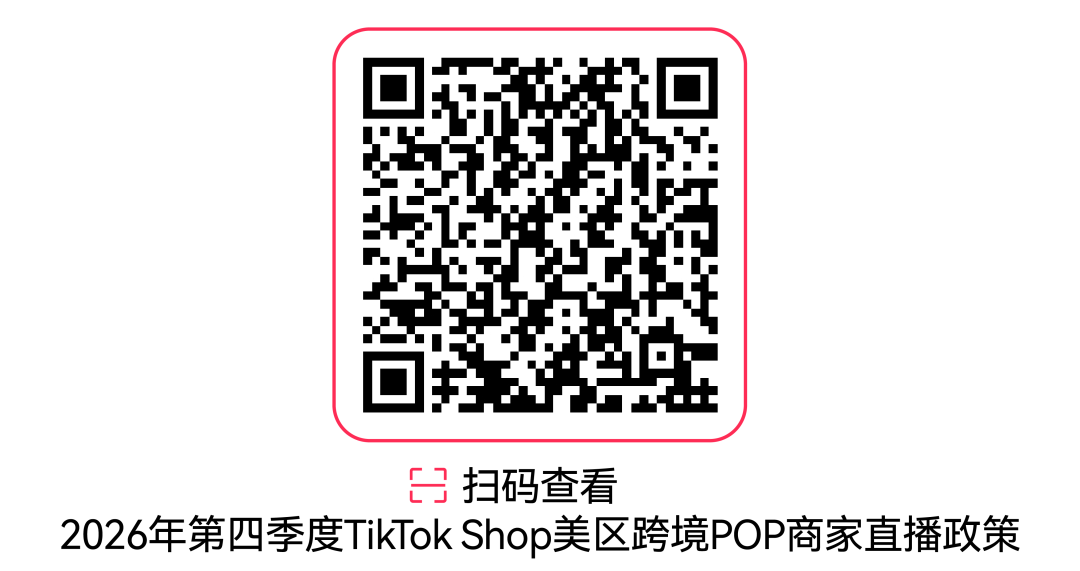 面向更多直播特色货盘及直播经验商家开放招商,TikTok Shop美区直播权益全面升级 5 面向更多直播特色货盘及直播经验商家开放招商,TikTok Shop美区直播权益全面升级