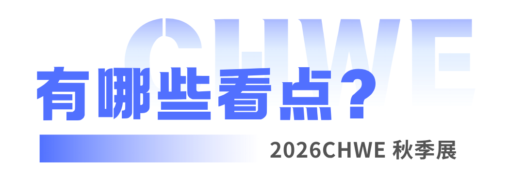 CHWE看点抢先看!听说今年做跨境的都要去这里? 2 CHWE看点抢先看!听说今年做跨境的都要去这里?