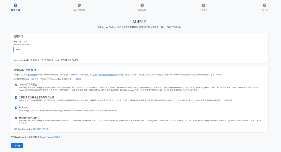 【GA 100问】Google Analytics 4 账号创建101：详细教程与初始化指南