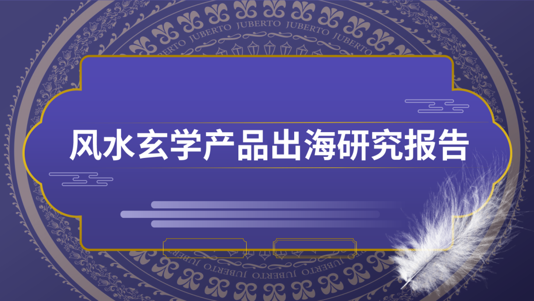 elvin的选品日记第38期：风水玄学出海产品研究报告
