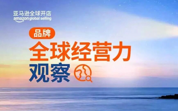 《品牌全球经营力观察》正式发布