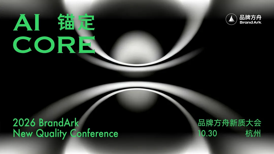 「锚定AI Core」2026品牌方舟新质大会