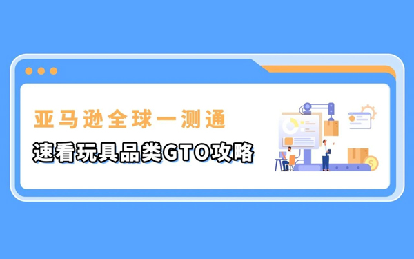 一次送检，多站合规，使用GTO产品合规成本可省30%—60%