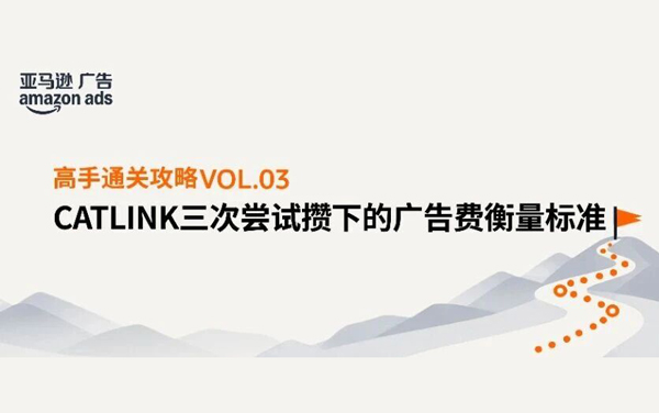 三次尝试，攒下一套判断广告费值不值的标准