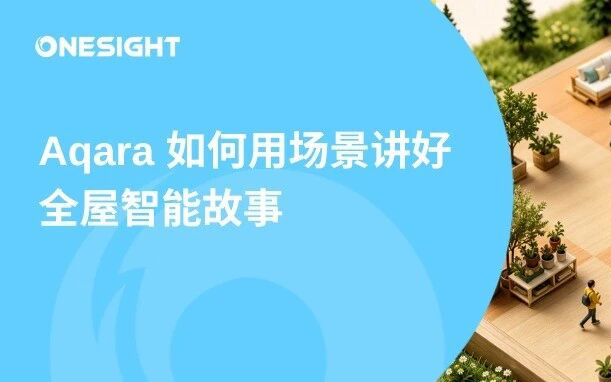中国“第一”、苹果“最全”，Aqara靠什么进入全球千万家庭？丨BrandOS榜单