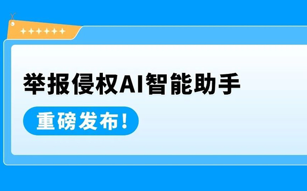 好消息！ “举报违规行为”新版上线，新增AI智能“报告助手”全程护驾！