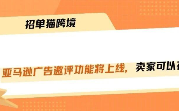 亚马逊付费邀评要来了！评价积累彻底变天！！！