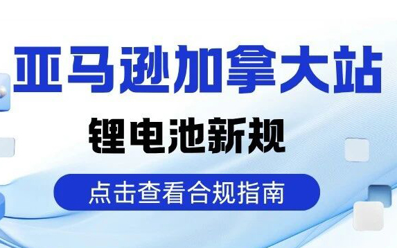 亚马逊加拿大站锂电池新规倒计时：智能家居卖家，你的合规检测做对了吗？