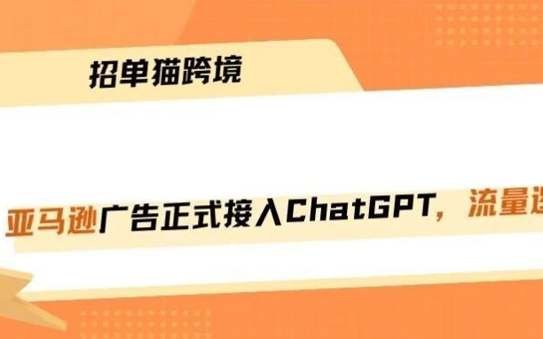 亚马逊广告杀进ChatGPT，流量入口要变天了！！！