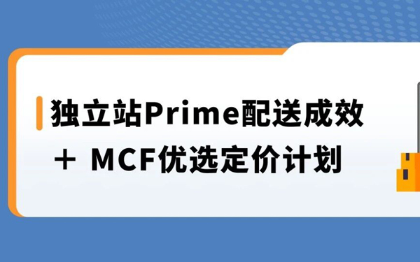亚马逊独立站Prime配送成效公布，MCF配送费还能省15%至25%