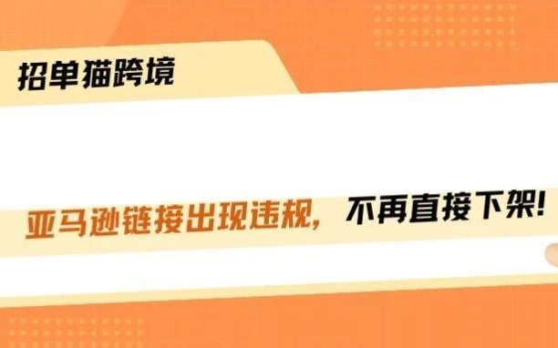 亚马逊违规不再秒下架，但门槛很高！！