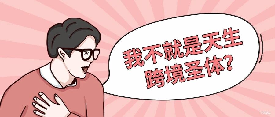 什么是跨境电商代运营？一篇讲透：它到底做什么、怎么收费、怎么选不踩坑