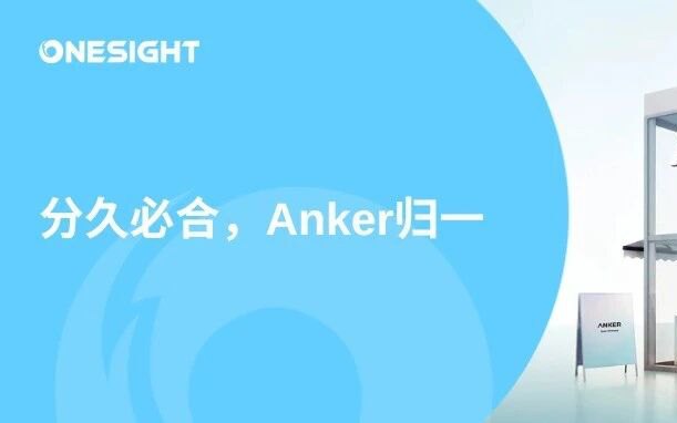 从5个品牌到1个Anker：安克如何在全球营销上“合而不同”丨BrandOS榜单