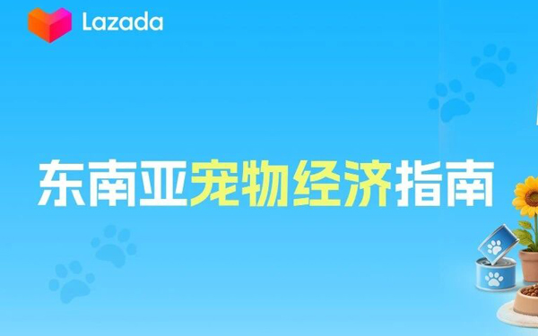 从“养宠物”到“养家人”：东南亚宠物品类的机会、案例与合规清单