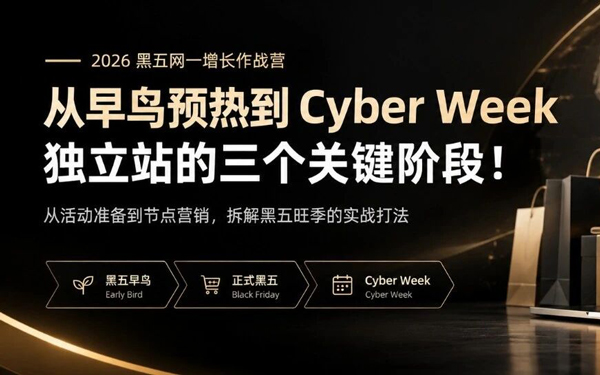从早鸟预热到Cyber Week，独立站的三个关键阶段！