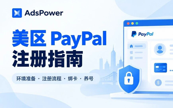 出海必备：美区 PayPal 从准备到注册、绑卡完整教程，轻松搞定跨境收付款