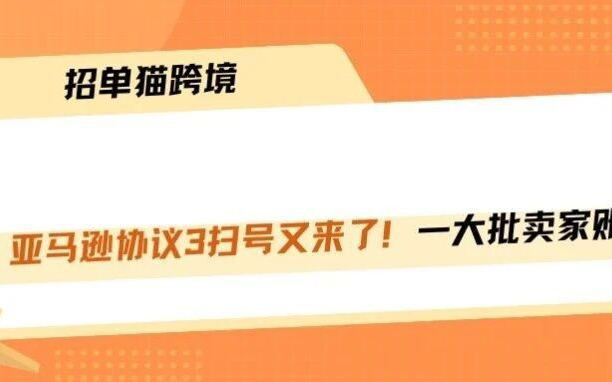 协议3扫号逻辑变了！这三类店铺最危险！！