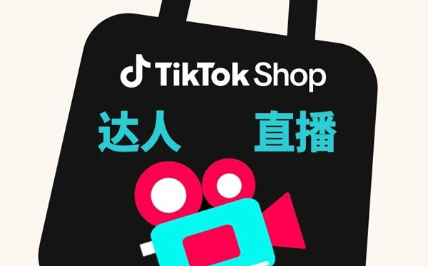 卖的更多、更快！TikTok Shop美区重磅上线达人直播拼团、砍价功能