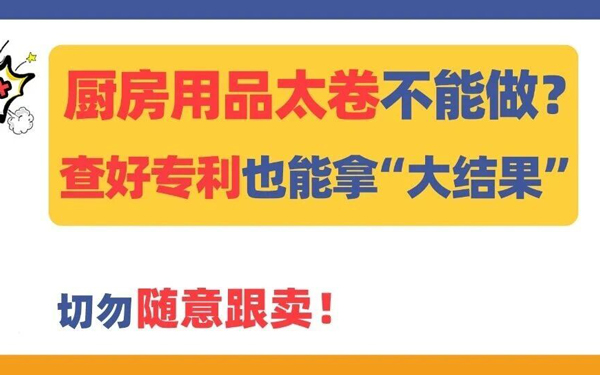 厨房用品太卷不能做？新品做好专利排查，照样有机会拿到“大结果”！