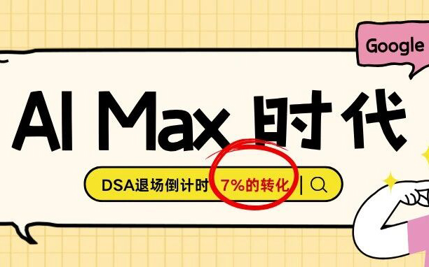 告别DSA：Google Search广告全面并入AI Max