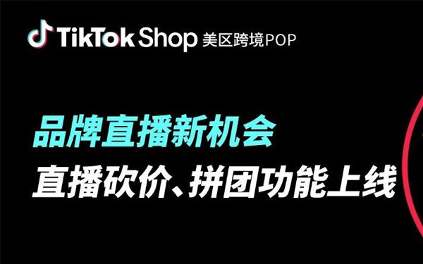 品牌直播新机会来了！TikTok Shop美区跨境POP品牌直播砍价及拼团功能上线