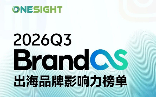 平台规则持续演进，但有些内核始终未变丨BrandOS最新榜单发布