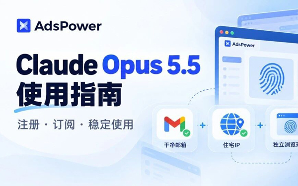 想稳定用 Claude Opus 5.5？从邮箱注册到 Max 订阅的完整 Claude 使用教程