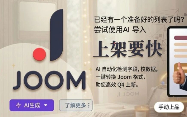 抢在11月前：Joom高效批量上品方式，把节日流量吃进Q4