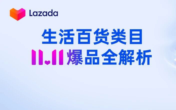 抢跑双11！东南亚生活百货类目爆品+备战节奏抢先看