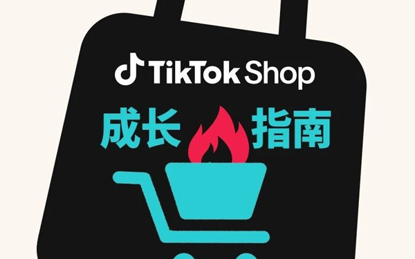 拆解商家自播、投广与提效，TikTok Shop美区新锐跨境商家成长指南第四期来了
