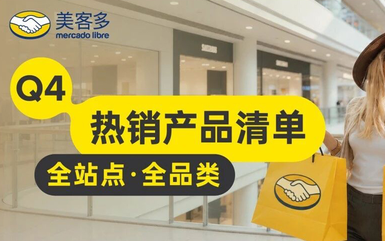 拉美Q4旺季选品指南：热门品类、节庆商机与备货策略一文掌握！