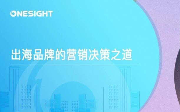 数据驱动与人文洞察并重：出海品牌营销决策的双螺旋法则